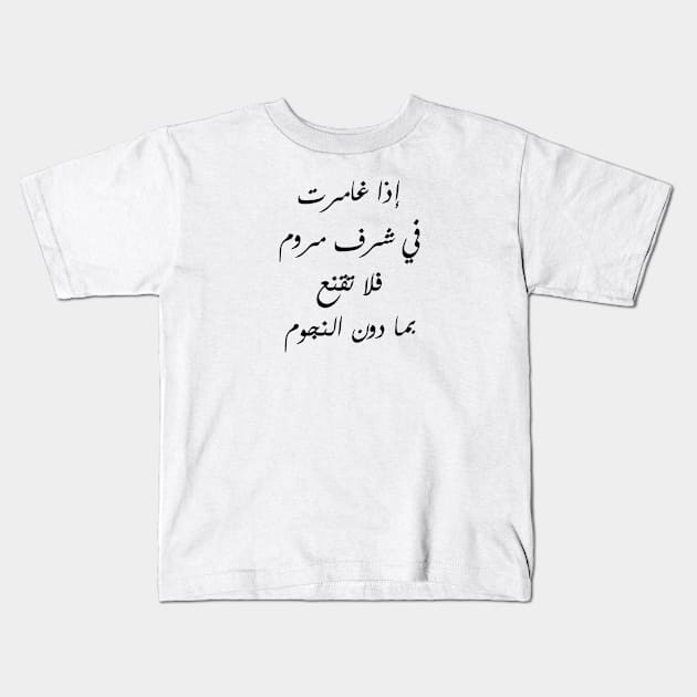 Inspirational Arabic Quote If You Pursue A Desirable Honor Never Accept Anything Less Than The Stars Kids T-Shirt by ArabProud